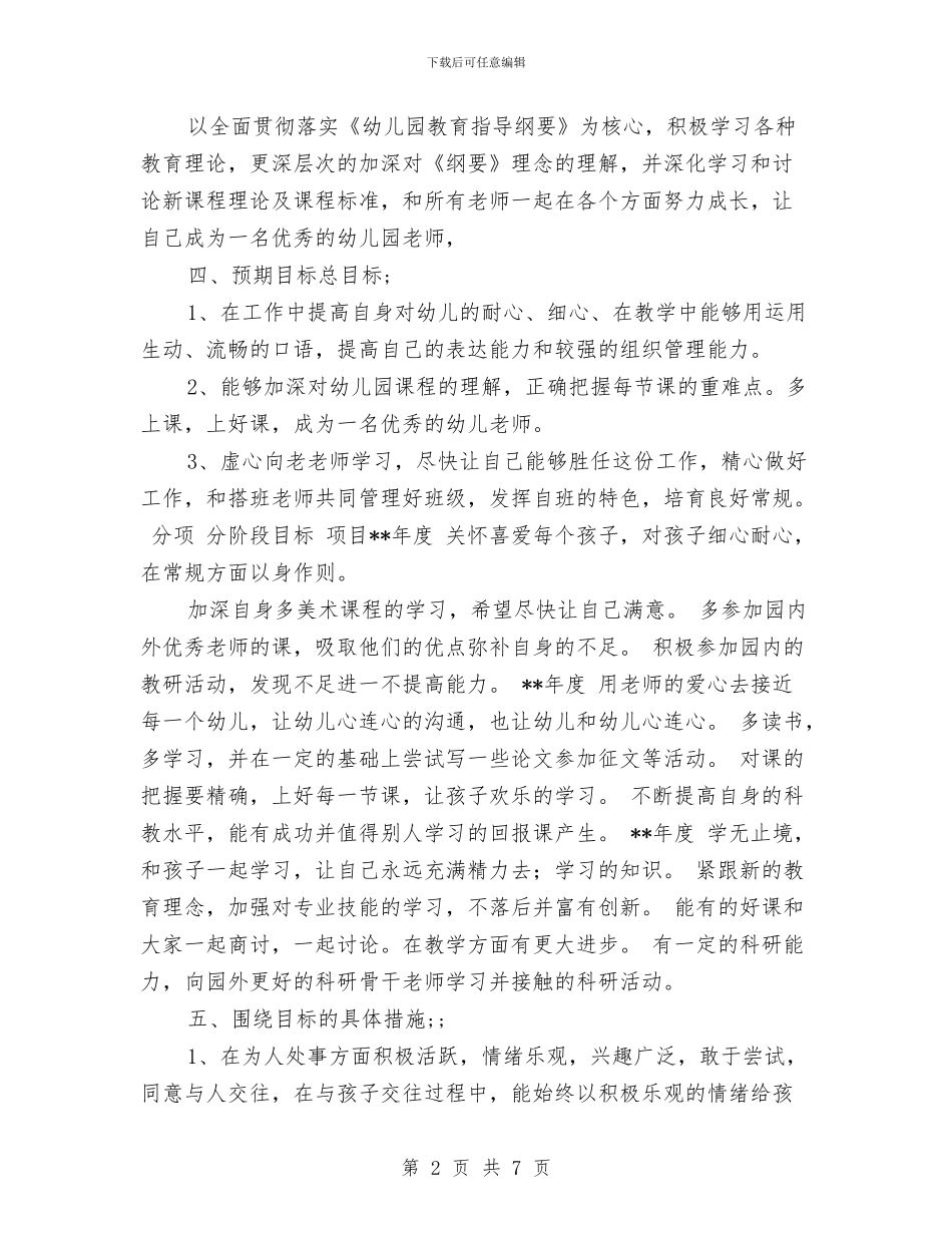 幼儿园教师个人三年发展规划范文与幼儿园教师个人三年发展规划范文精选汇编_第2页