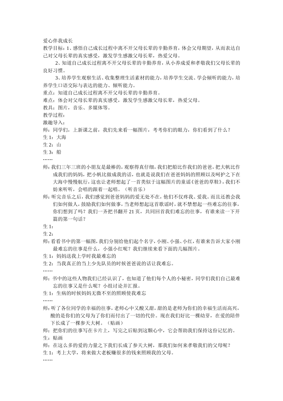 爱心伴我成长教案_第1页
