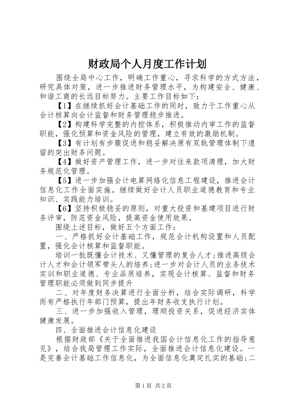 财政局个人月度工作计划_第1页