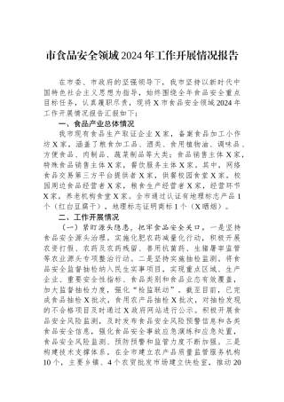 市食品安全领域2024年工作开展情况报告
