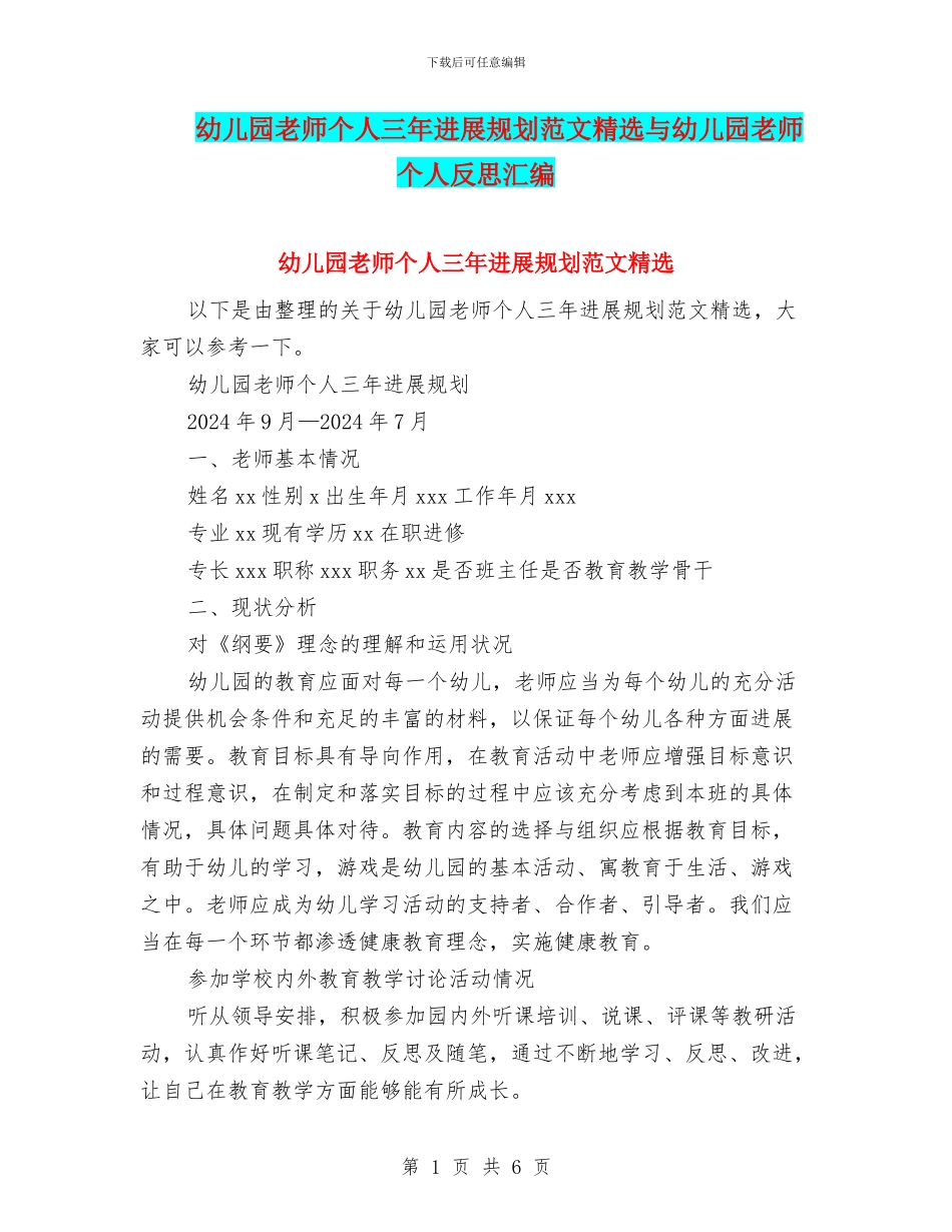 幼儿园教师个人三年发展规划范文精选与幼儿园教师个人反思汇编_第1页