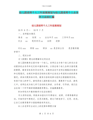 幼儿园教师个人三年发展规划与幼儿园教师个人业务学习总结汇编