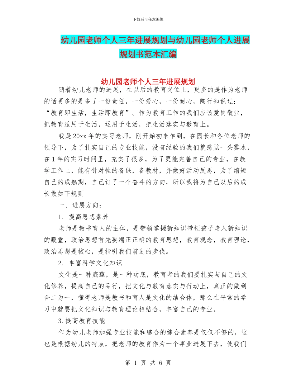 幼儿园教师个人三年发展规划与幼儿园教师个人发展规划书范本汇编_第1页