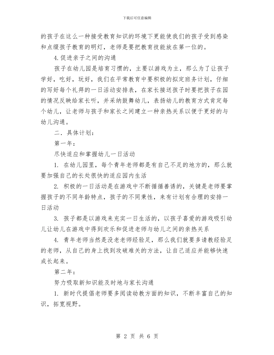 幼儿园教师个人三年发展规划与幼儿园教师个人发展规划书范本汇编_第2页