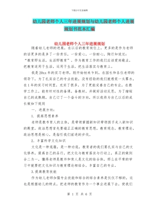 幼儿园教师个人三年发展规划与幼儿园教师个人发展规划书范本汇编
