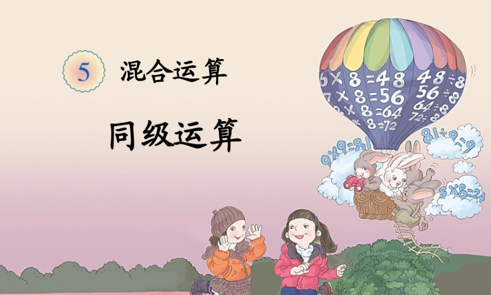 《混合运算例1》教学课件