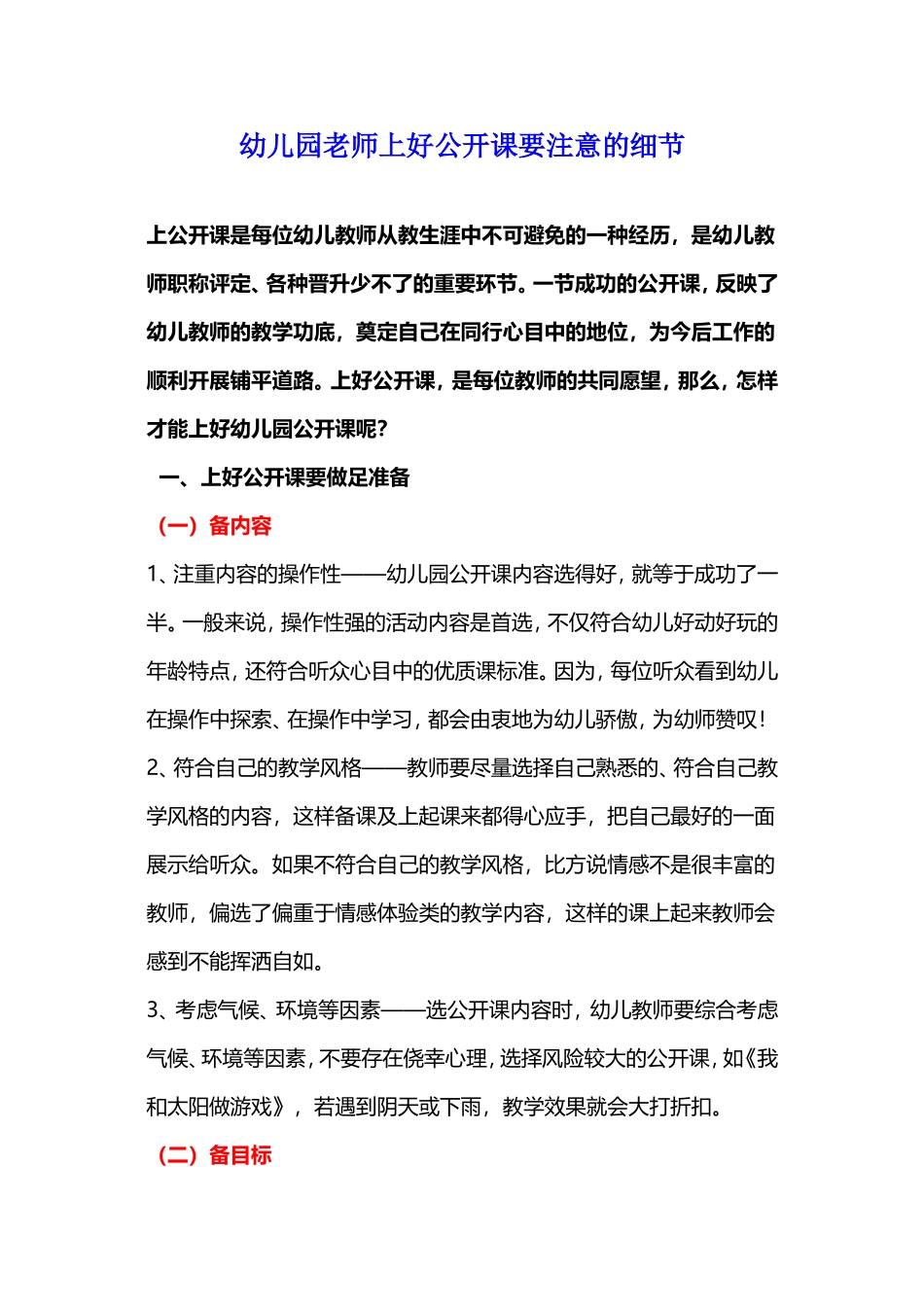 幼儿园老师上好公开课要注意的细节_第1页