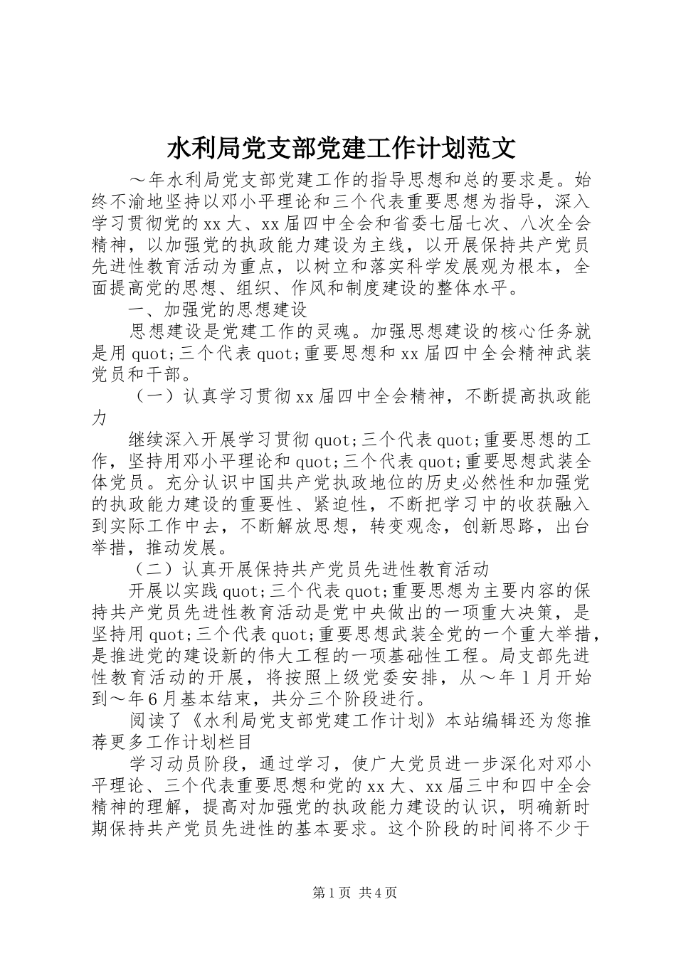 水利局党支部党建工作计划范文_第1页