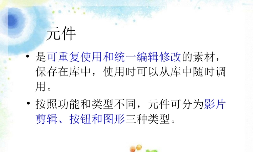 图形元件的应用