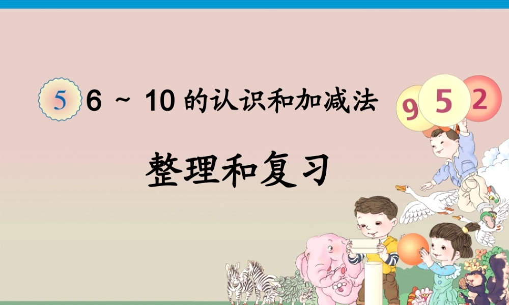 2012新人教版一年级上册数学《第五单元整理和复习PPT课件》