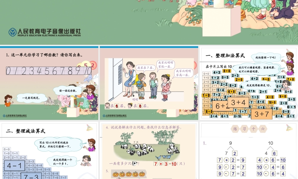 2012新人教版一年级上册数学《第五单元整理和复习PPT课件》