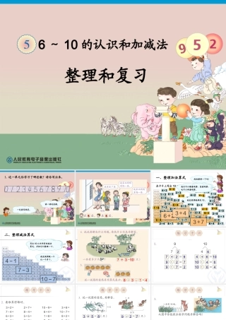 2012新人教版一年级上册数学《第五单元整理和复习PPT课件》