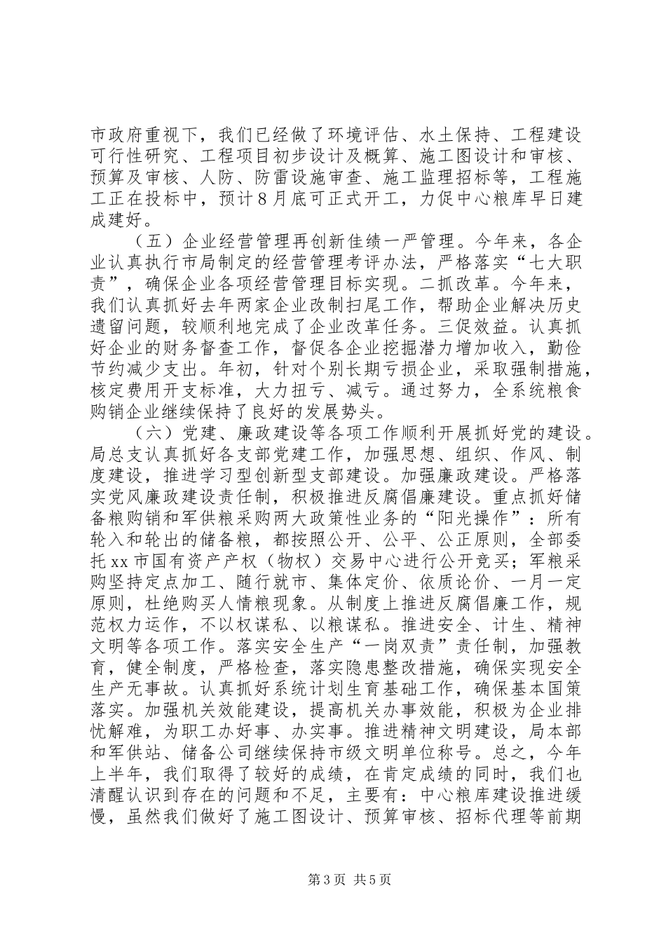 市粮食局上半年工作总结和下半年工作计划_第3页