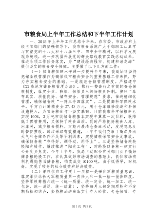 市粮食局上半年工作总结和下半年工作计划