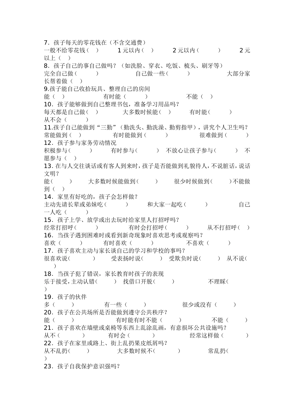 小学生行为习惯的调查问卷_第2页