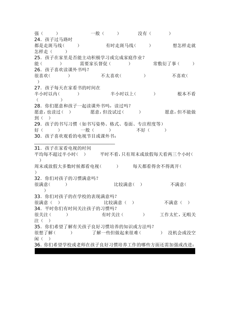小学生行为习惯的调查问卷_第3页