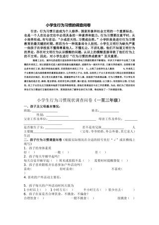 小学生行为习惯的调查问卷