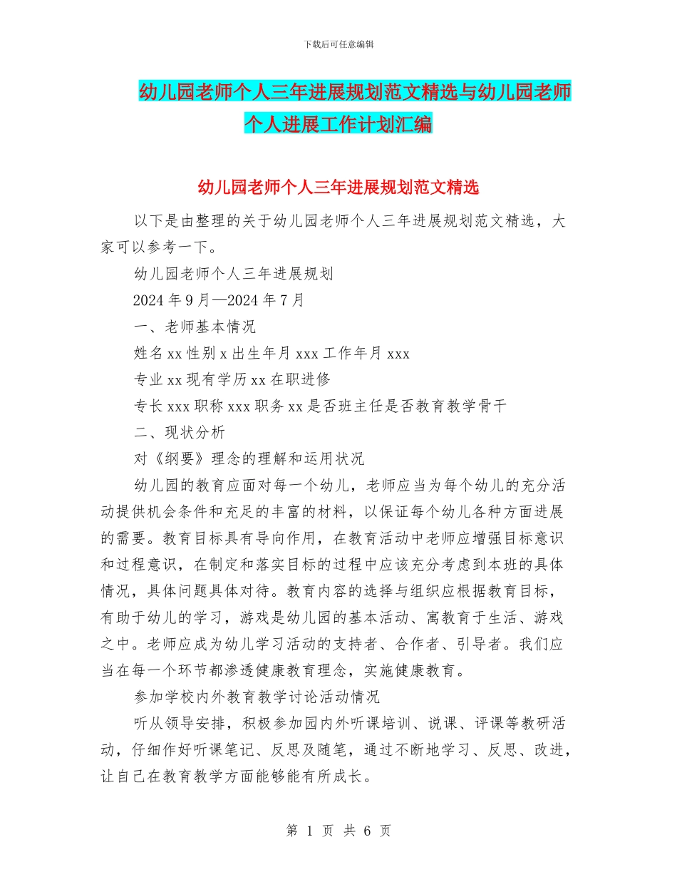 幼儿园教师个人三年发展规划范文精选与幼儿园教师个人发展工作计划汇编_第1页