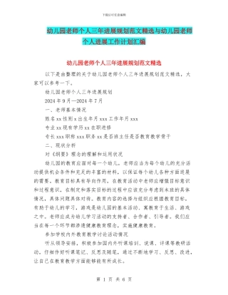 幼儿园教师个人三年发展规划范文精选与幼儿园教师个人发展工作计划汇编