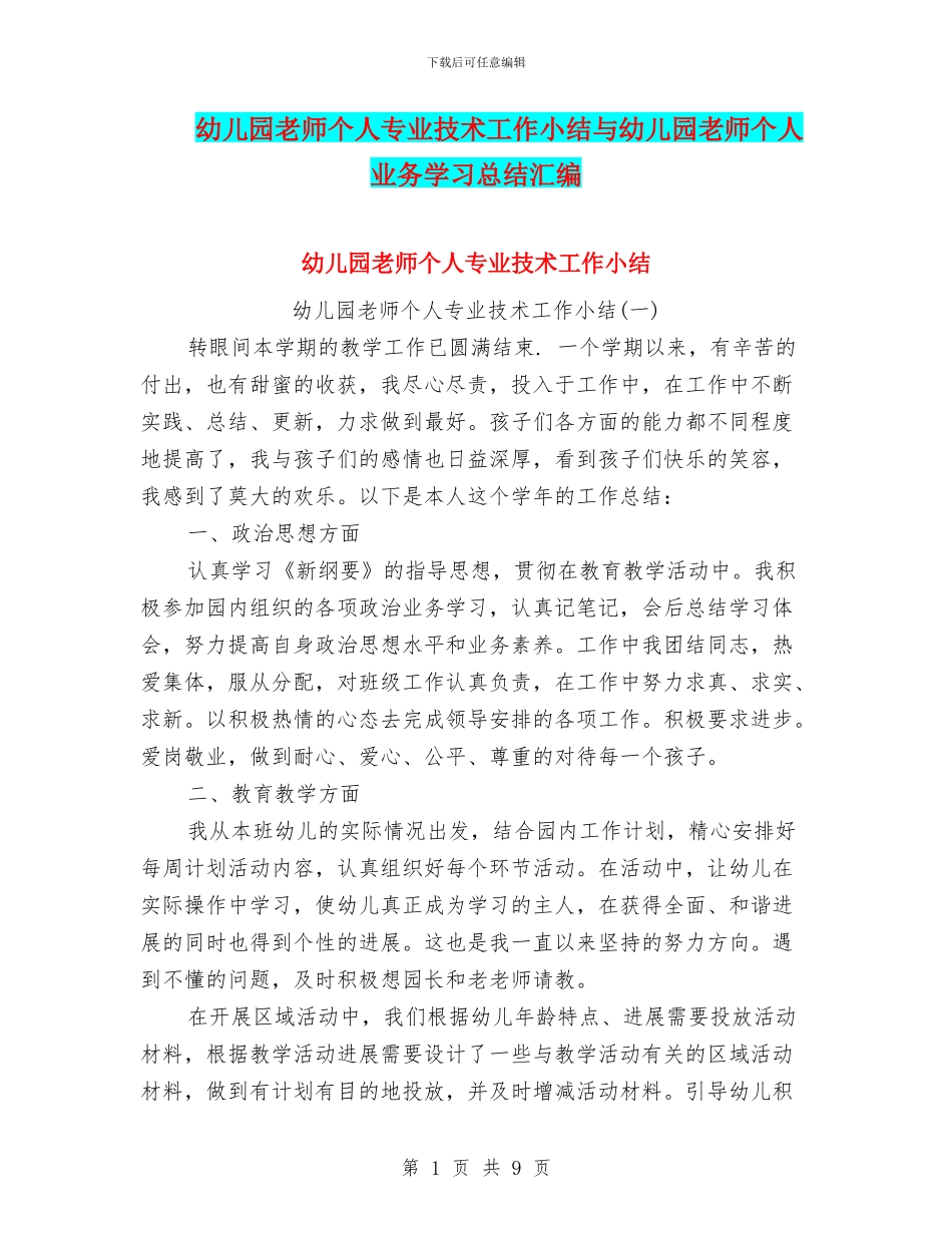 幼儿园教师个人专业技术工作小结与幼儿园教师个人业务学习总结汇编_第1页
