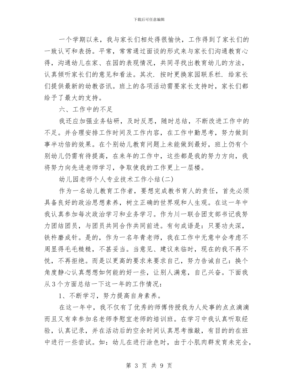 幼儿园教师个人专业技术工作小结与幼儿园教师个人业务学习总结汇编_第3页