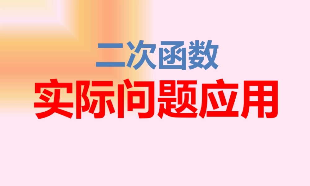 二次函数实际问题应用