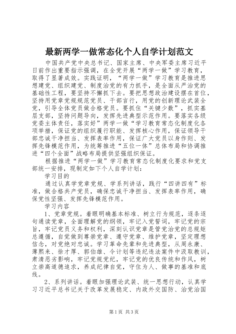 最新两学一做常态化个人自学计划范文_第1页