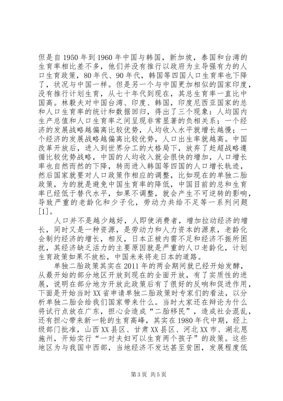 开放单独二胎政策与计划生育国策_第3页