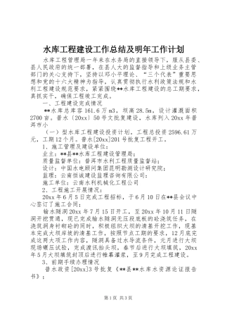 水库工程建设工作总结及明年工作计划