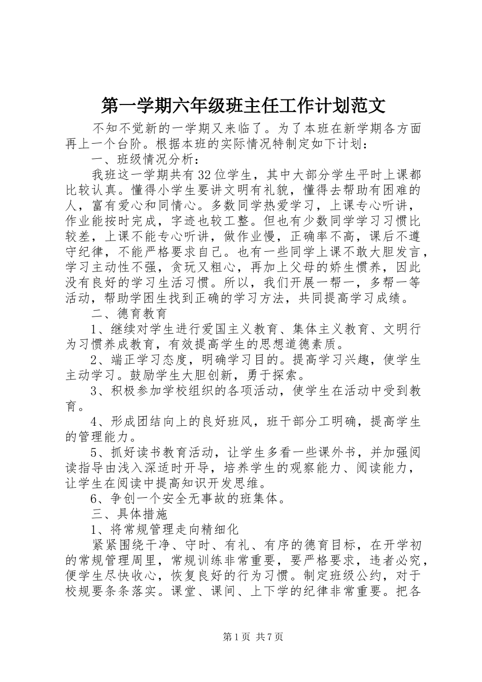 第一学期六年级班主任工作计划范文_第1页