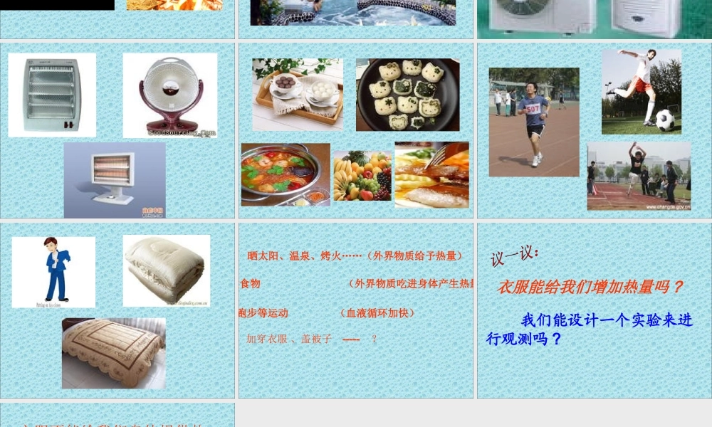 教科版小学科学五年级下册《热起来了》课件[1]