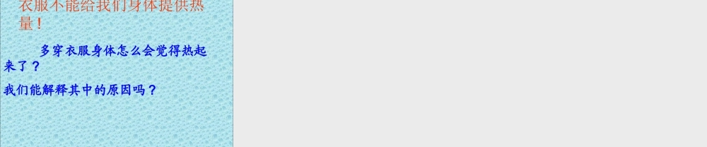 教科版小学科学五年级下册《热起来了》课件[1]