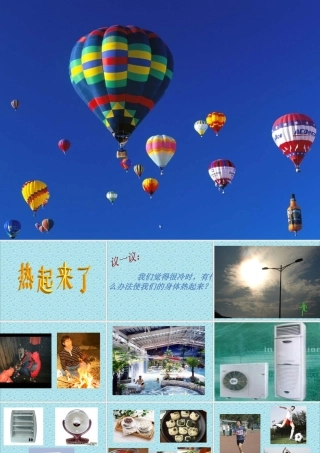 教科版小学科学五年级下册《热起来了》课件[1]
