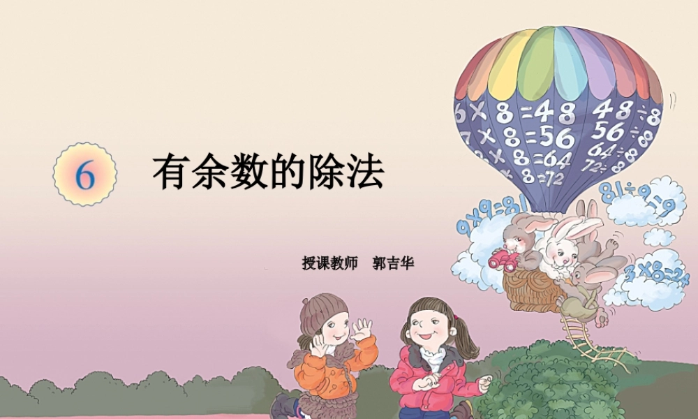 二年级下册第六单元有余数的除法1_