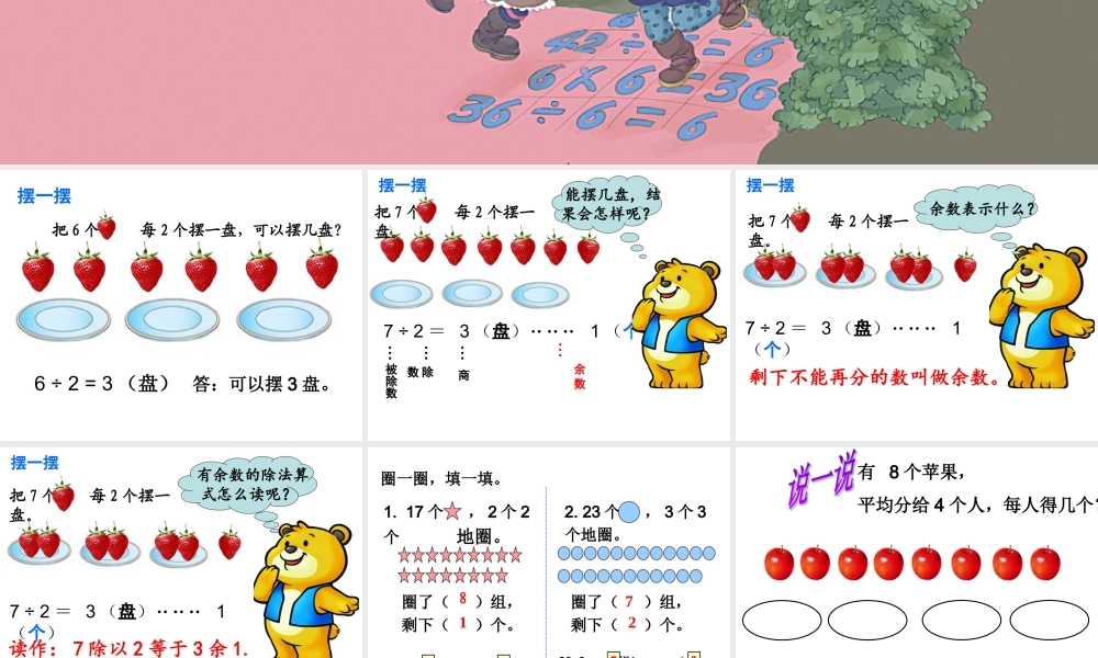 二年级下册第六单元有余数的除法1_