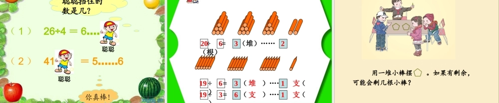 二年级下册第六单元有余数的除法1_