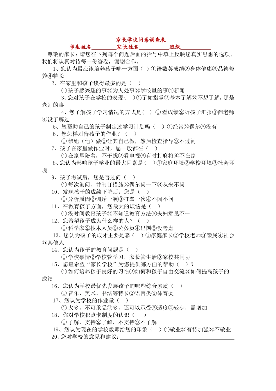 家长学校问卷 (2)_第1页