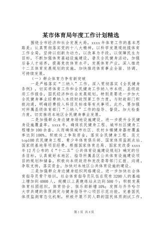 某市体育局年度工作计划精选