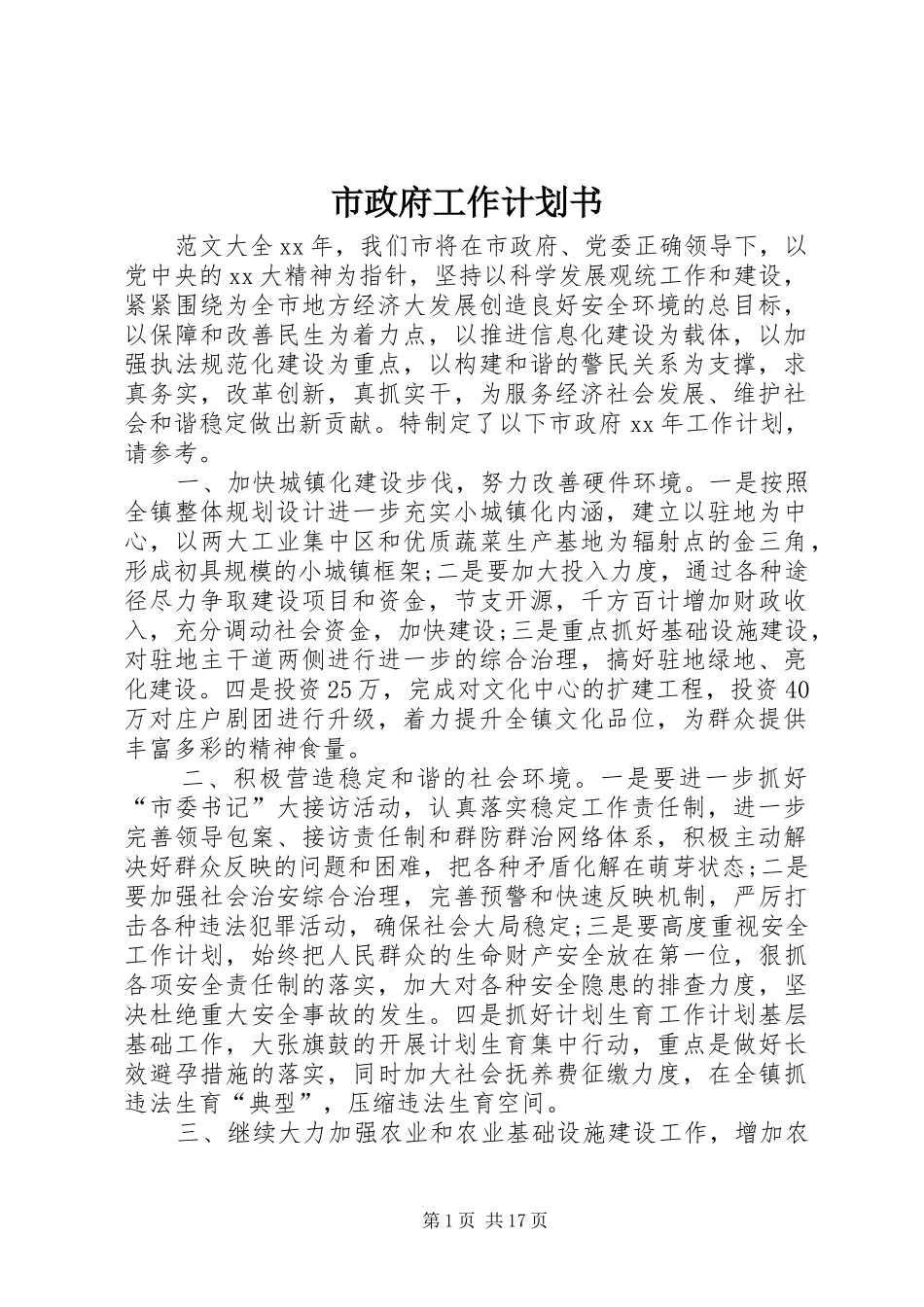 市政府工作计划书_第1页
