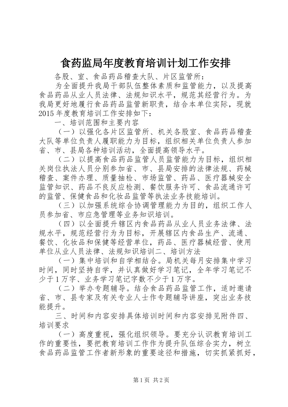 食药监局年度教育培训计划工作安排_第1页