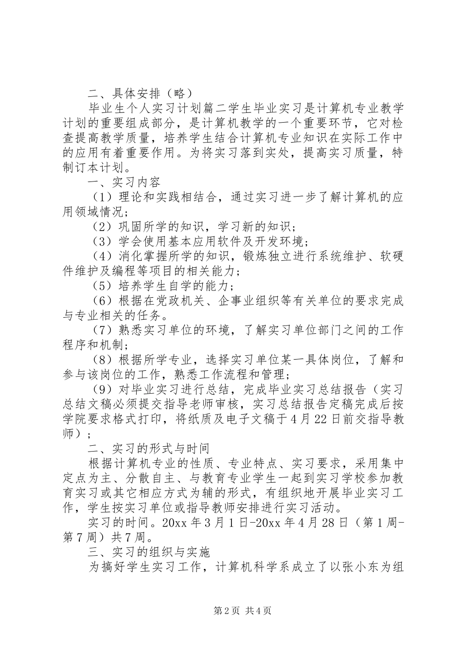 毕业生个人实习计划_第2页