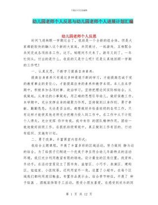幼儿园教师个人反思与幼儿园教师个人发展计划汇编