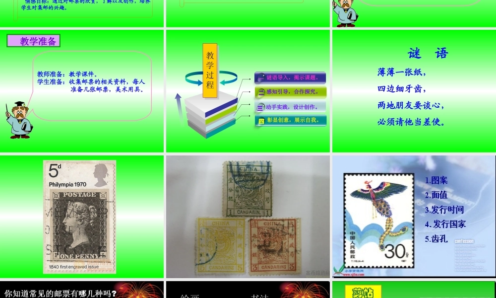 精美的邮票说课