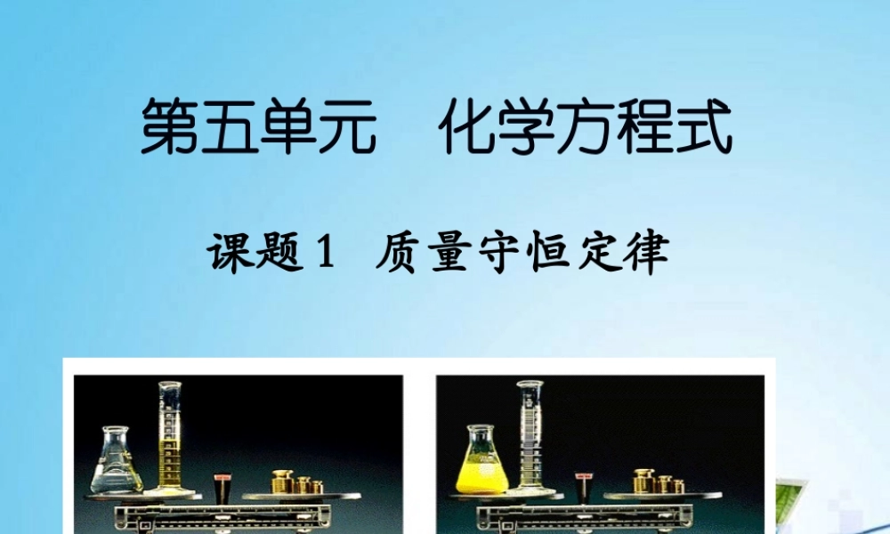 课题1质量守恒定律