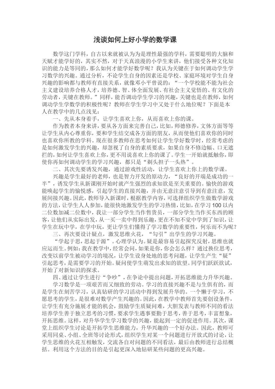 浅谈如何上好小学数学课_第1页