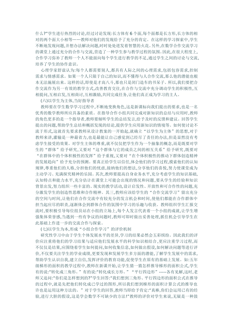 浅论小学数学教学中的小组合作学2_第2页