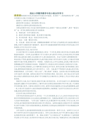 浅论小学数学教学中的小组合作学2