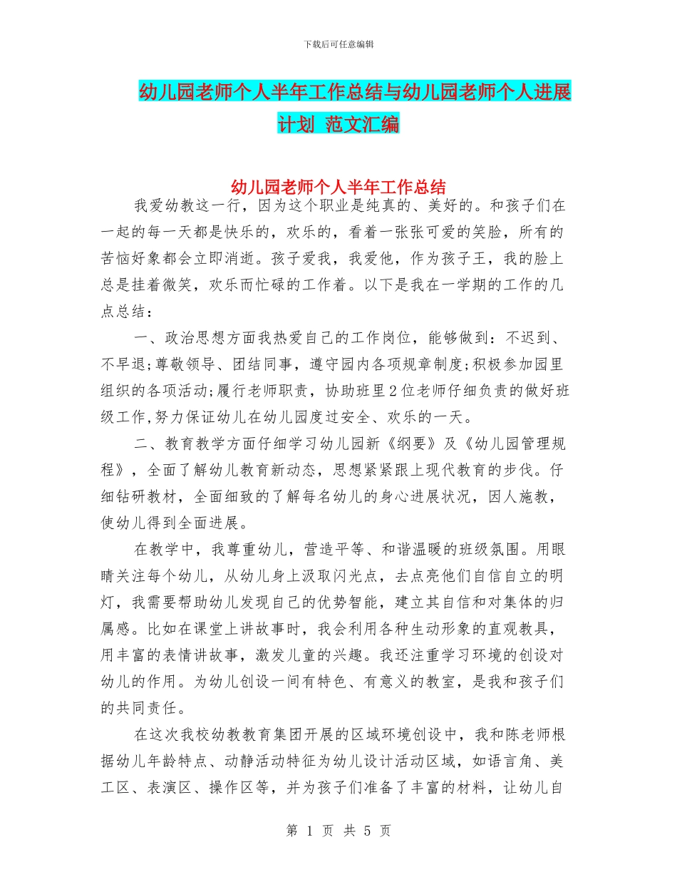 幼儿园教师个人半年工作总结与幼儿园教师个人发展计划_第1页