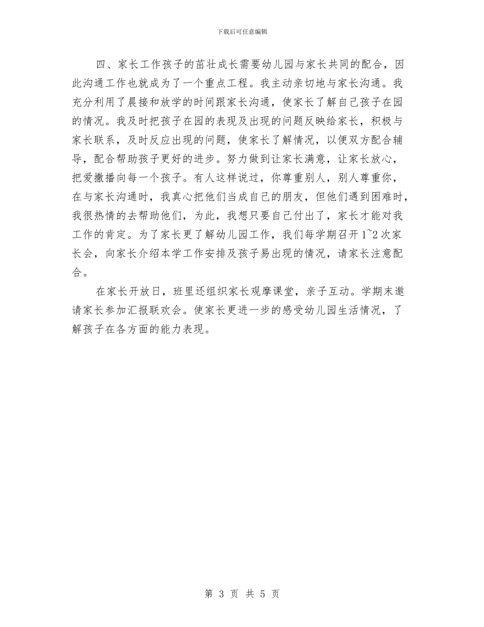 幼儿园教师个人半年工作总结与幼儿园教师个人发展计划_第3页