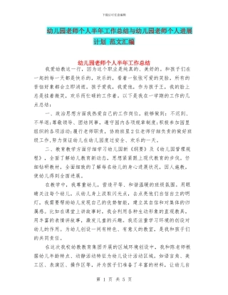 幼儿园教师个人半年工作总结与幼儿园教师个人发展计划